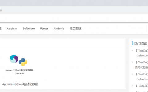 【iTestCat】浏览器的操作（selenium+python3教程）