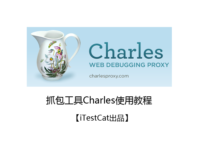 专题 - 抓包工具Charles使用教程