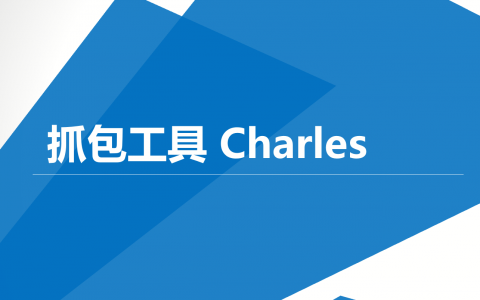 【iTestCat】抓包工具Charles（测试必备）