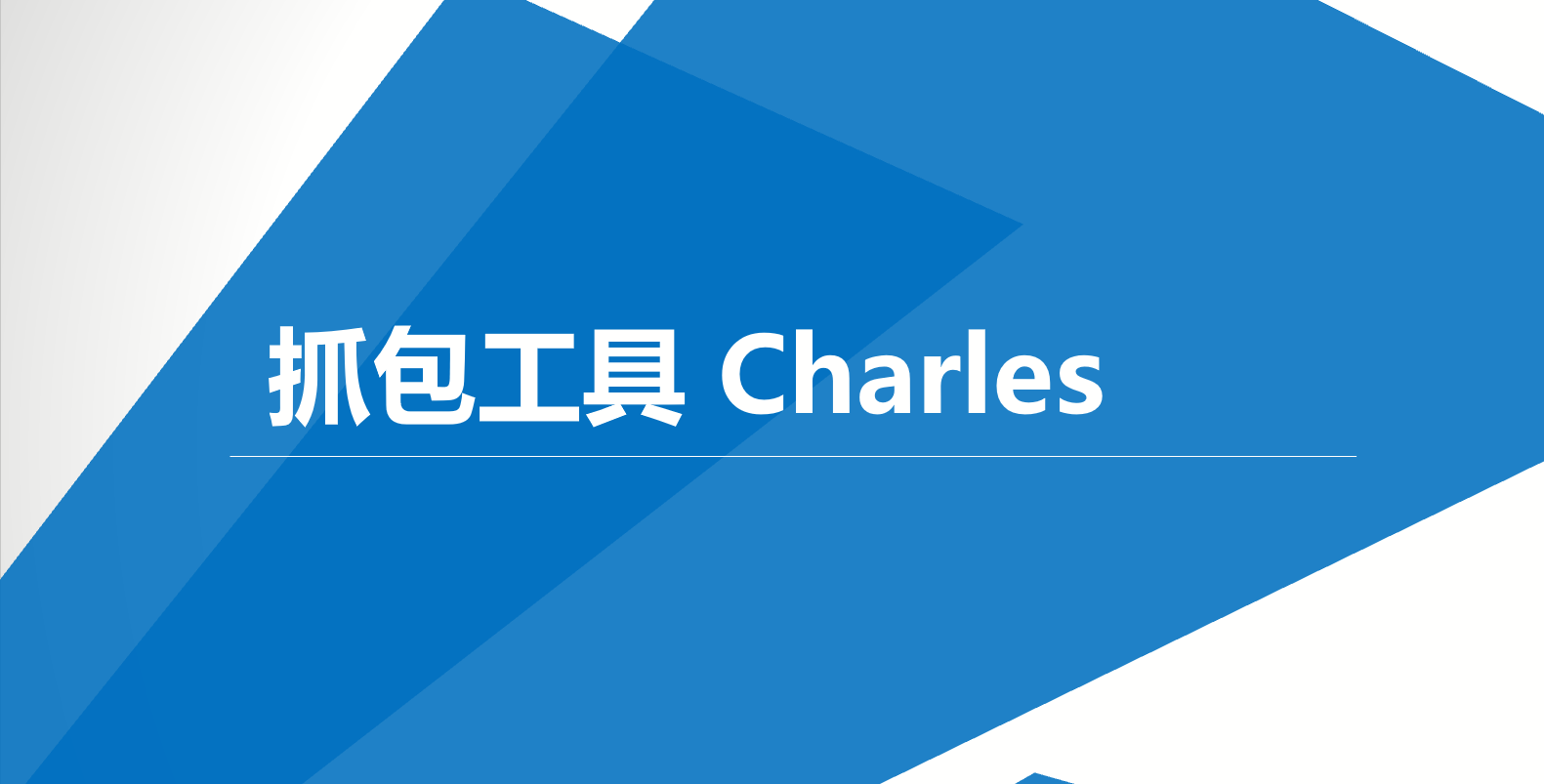 【iTestCat】抓包工具Charles（测试必备）
