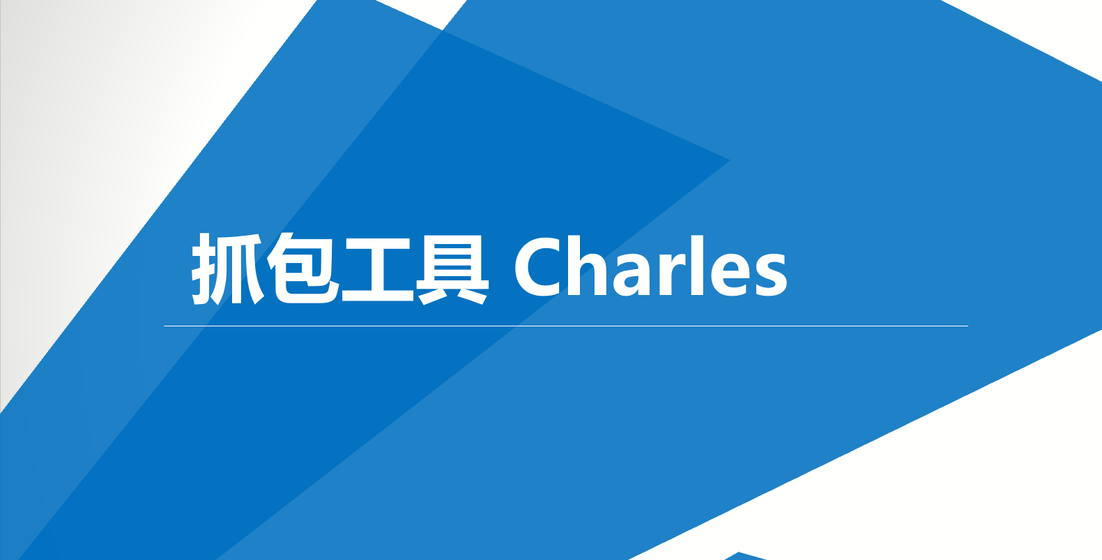 【iTestCat出品】抓包工具Charles（测试必备工具）