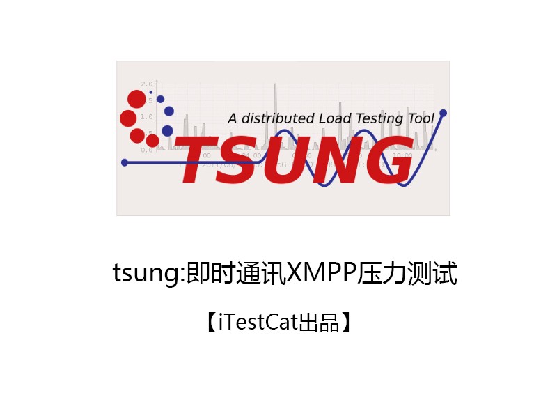 专题 - tsung:即时通讯XMPP压力测试